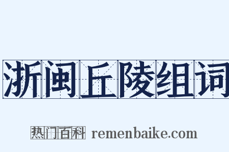 浙闽丘陵组词是什么意思的图片